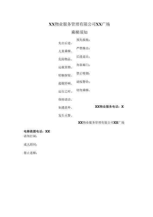 XX物业服务管理有限公司XX广场乘梯须知（2025年）.docx