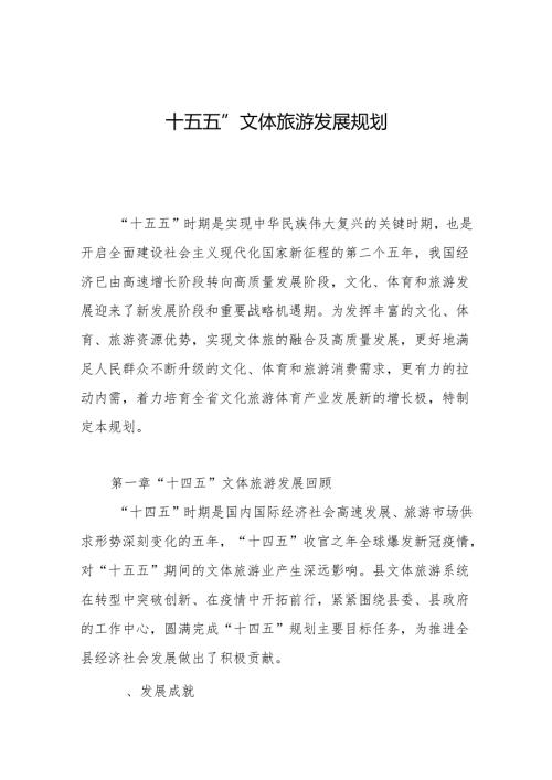 “十五五”文体旅游发展规划.docx