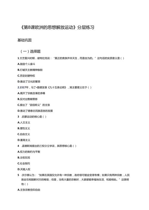 《第8课 欧洲的思想解放运动》分层练习.docx