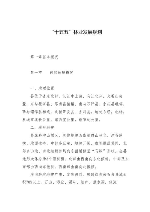 “十五五”林业发展规划.docx