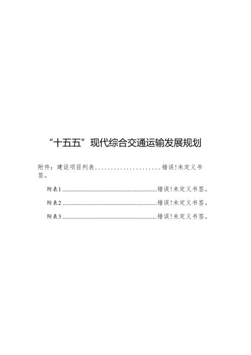 “十五五”现代综合交通运输发展规划.docx