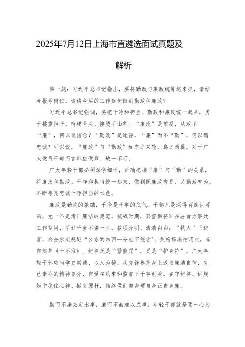 2025年7月12日上海市直遴选面试真题及解析.docx