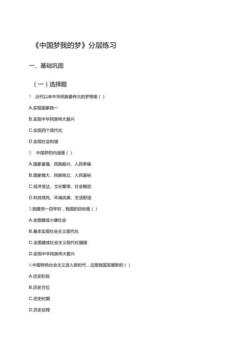 《中国梦 我的梦》分层练习.docx