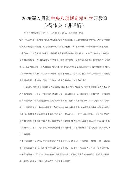 2025年中央八项规定精神主题教育心得精选资料合集.docx