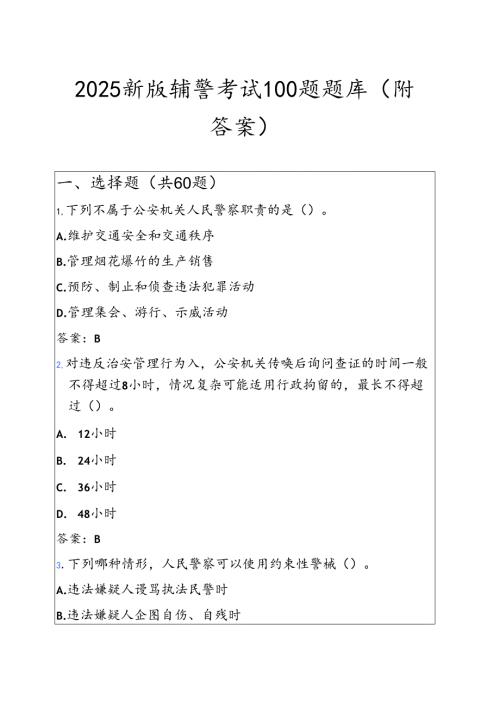 2025 新版辅警考试100题题库（附答案）.docx