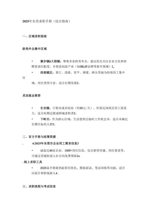 2025年东莞求职手册.docx