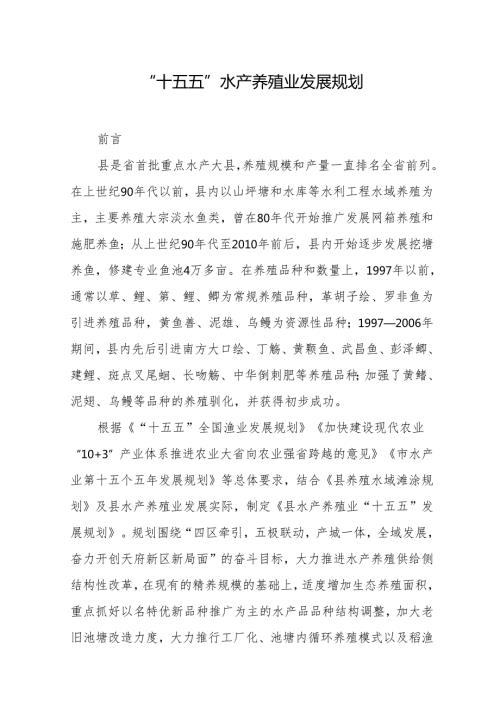 “十五五”水产养殖业发展规划.docx