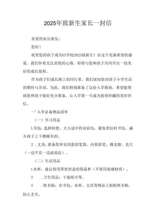 2025年学校致《新生家长》的一封信.docx