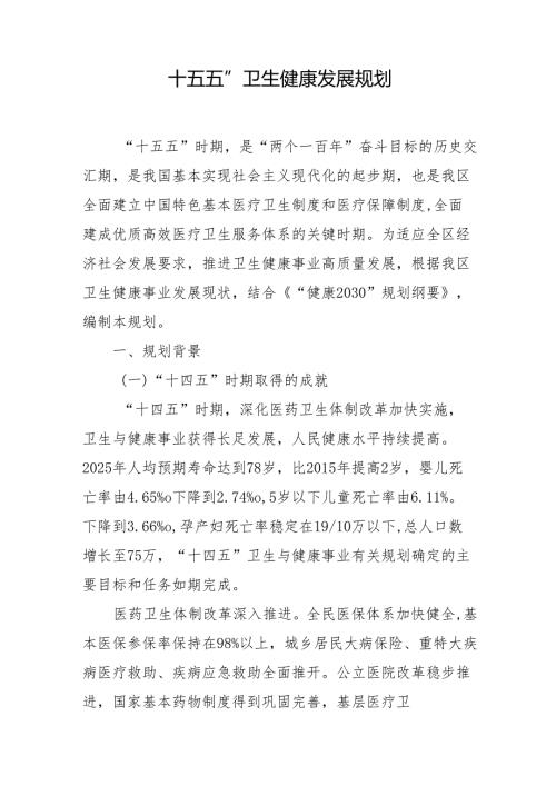 “十五五”卫生健康发展规划(5).docx