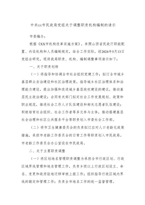 中共xx市民政局党组 关于调整职责机构编制的请示.docx