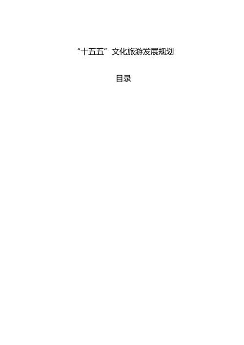 “十五五”文化旅游发展规划.docx