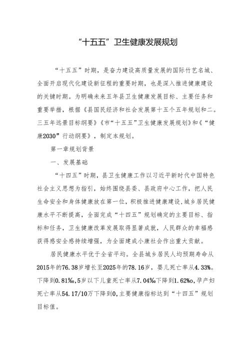 “十五五”卫生健康发展规划.docx
