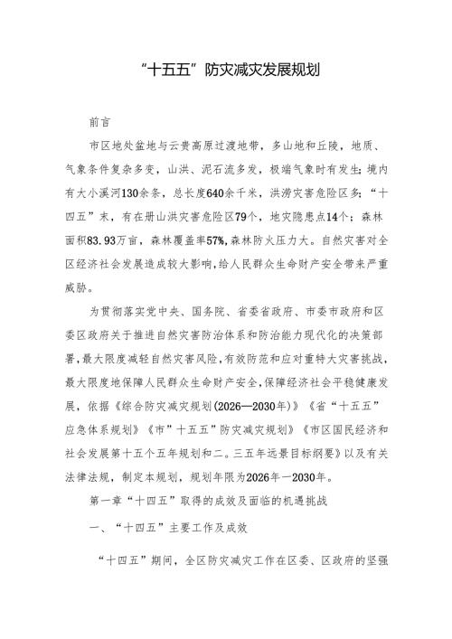 “十五五”防灾减灾发展规划.docx