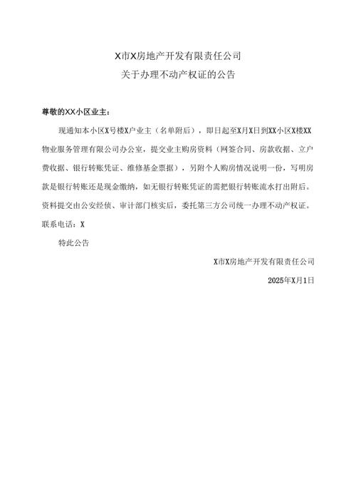 X市X房地产开发有限责任公司关于办理不动产权证的公告（2025年）.docx
