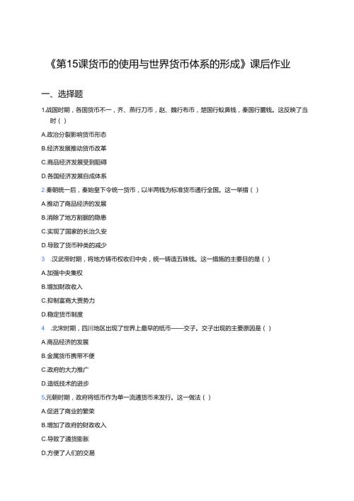 《第15课 货币的使用与世界货币体系的形成》课后作业.docx