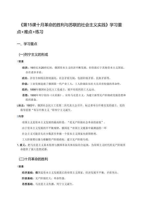 《第15课 十月革命的胜利与苏联的社会主义实践》学习资料.docx
