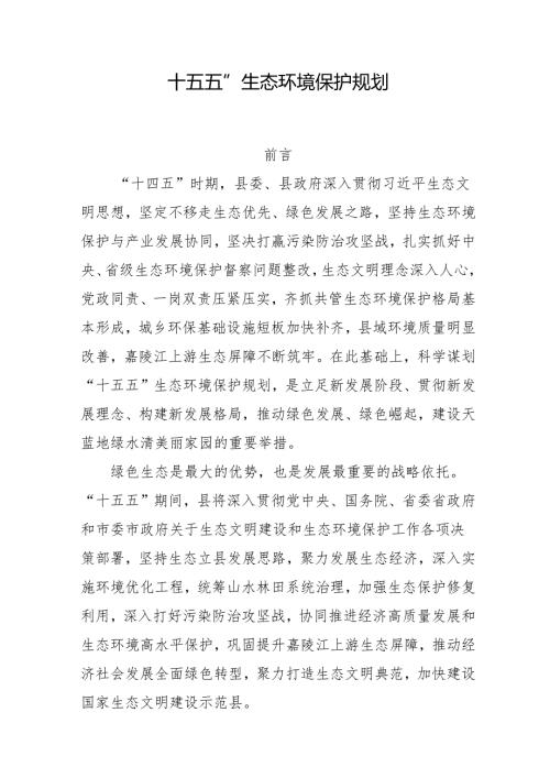 “十五五”生态环境保护规划(7).docx