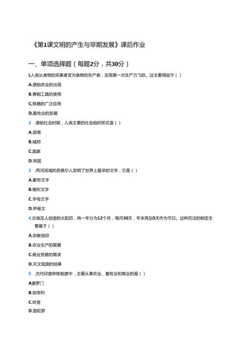 《第1课 文明的产生与早期发展》课后作业.docx