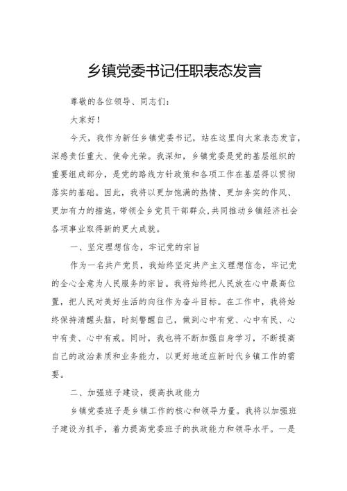 乡镇党委书记任职表态发言.docx