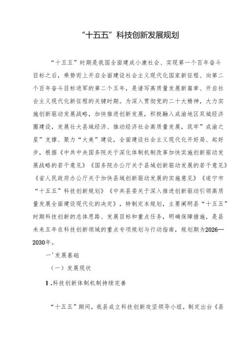 “十五五”科技创新发展规划.docx