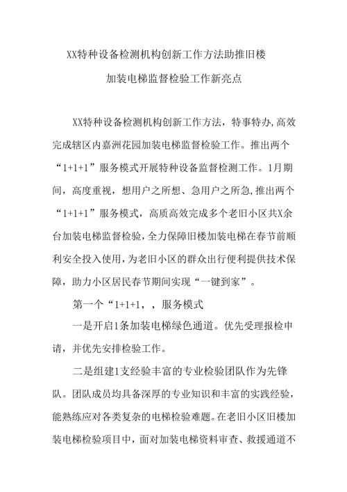 XX特种设备检测机构创新工作方法助推旧楼加装电梯监督检验工作新亮点.docx