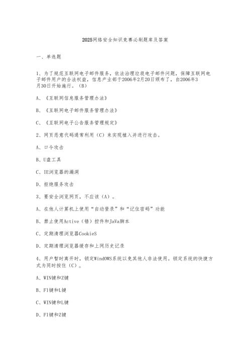 2025网络安全知识竞赛必刷题库及答案.docx