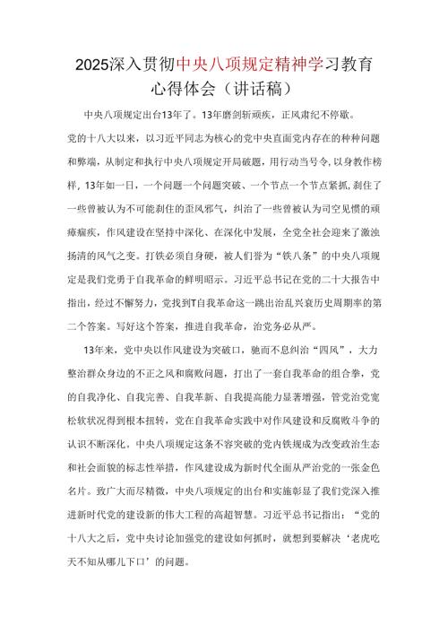 2025年中央八项规定精神心得讲话稿可修改资料.docx
