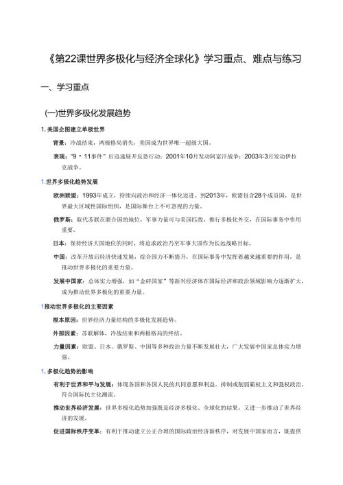 《第22课 世界多极化与经济全球化》学习重点、难点与练习.docx