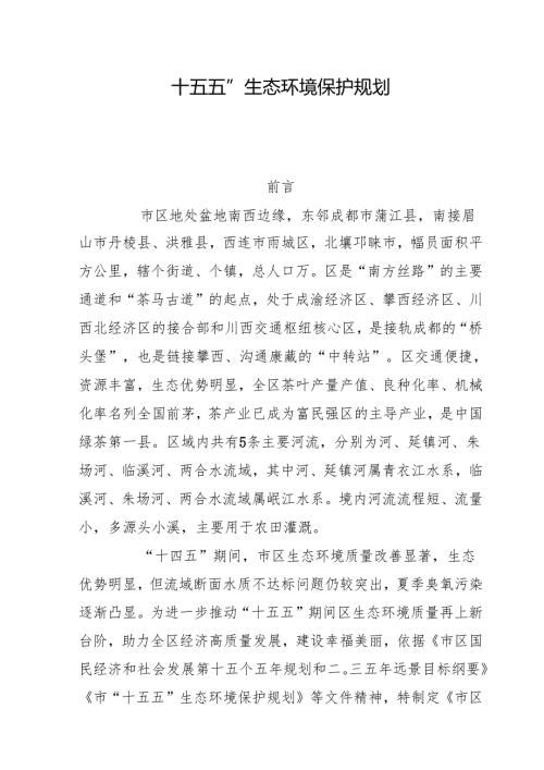 “十五五”生态环境保护规划(6).docx