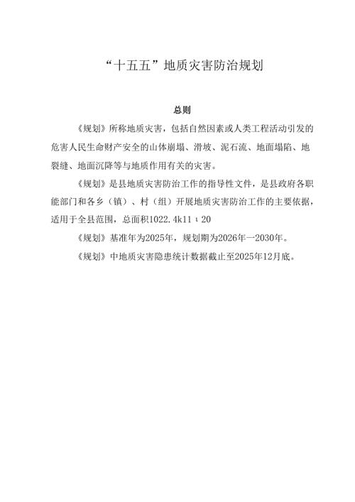 “十五五”地质灾害防治规划.docx