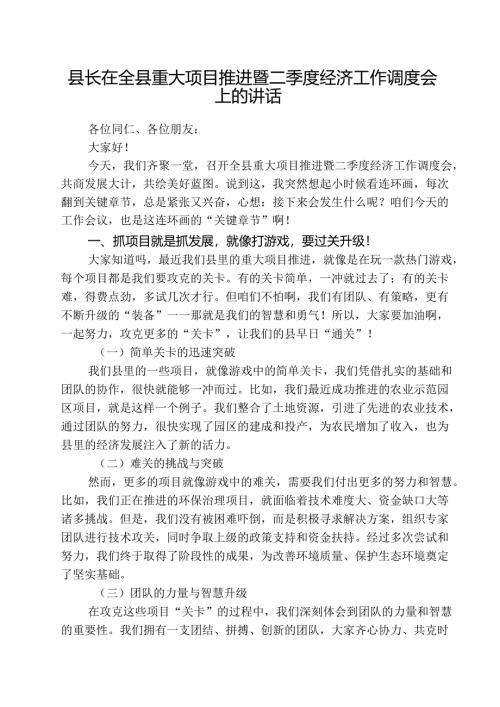 5篇 县长在全县重大项目推进暨二季度经济工作调度会上的讲话汇编.docx
