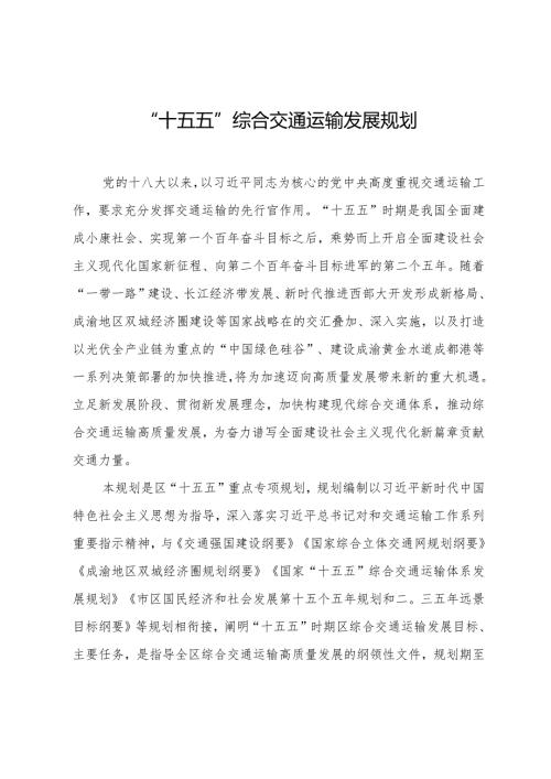 “十五五”综合交通运输发展规划.docx