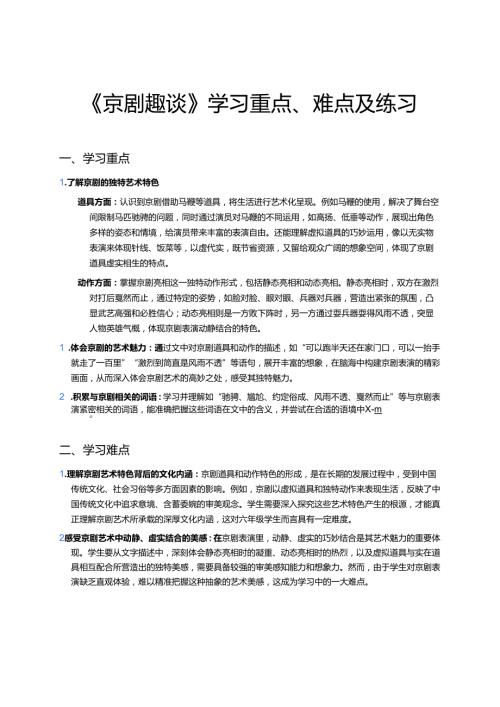 《京剧趣谈》学习重点、难点及练习.docx