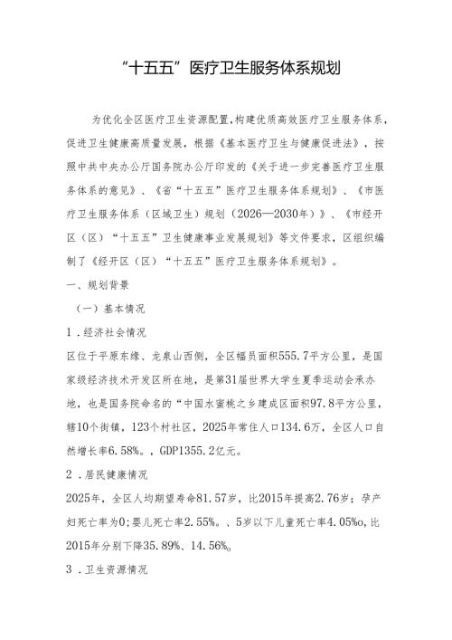 “十五五”医疗卫生服务体系规划(14).docx