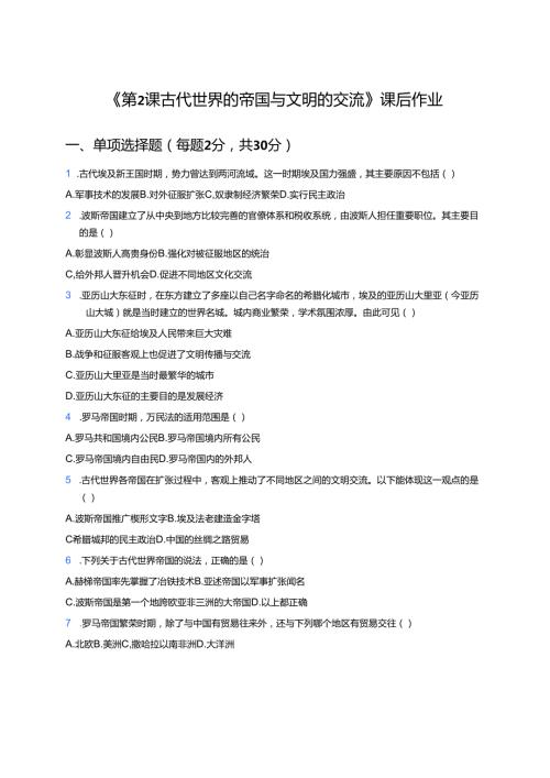 《第2课 古代世界的帝国与文明的交流》课后作业.docx