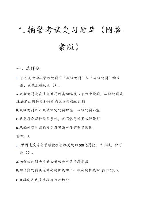 1.辅警考试复习题库（附答案版）.docx