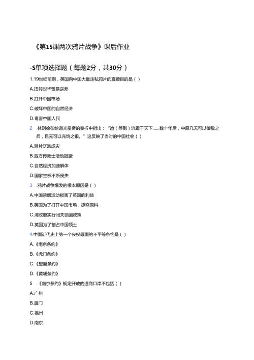 《第15课 两次鸦片战争》课后作业.docx
