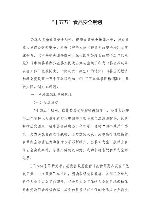 “十五五”食品安全规划.docx