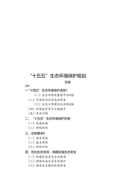 “十五五”生态环境保护规划.docx