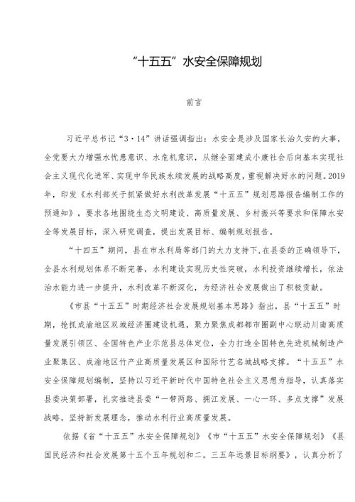 “十五五”水安全保障规划.docx