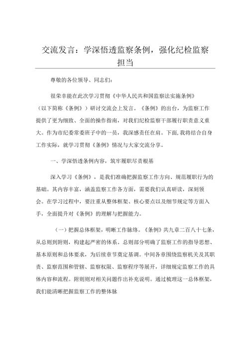 交流发言：学深悟透监察条例强化纪检监察担当.docx