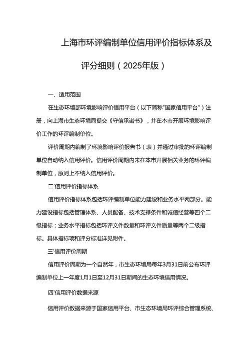 上海市环评编制单位信用评价指标体系及评分细则（2025年版）.docx