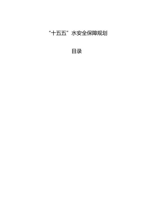 “十五五”水安全保障规划.docx
