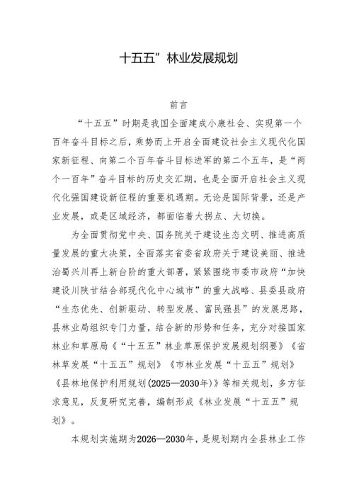 “十五五”林业发展规划.docx