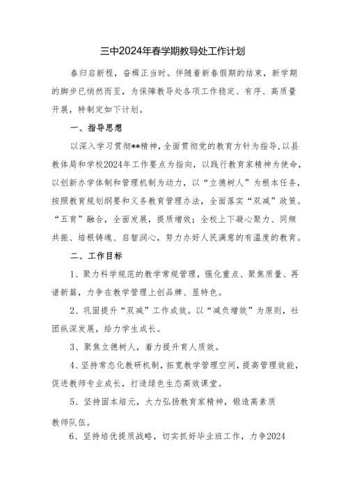 三中2024年春学期教导处工作计划.docx