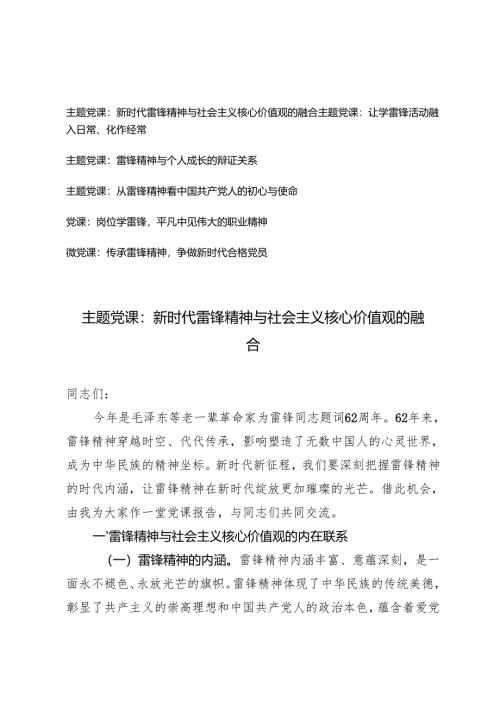 2025年雷锋精神主题党课讲稿（新时代雷锋精神与社会主义核心价值观的融合）.docx
