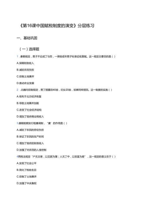 《第16课 中国赋税制度的演变》分层练习.docx