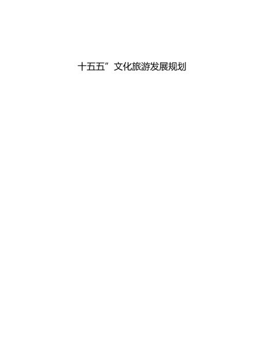 “十五五”文化旅游发展规划.docx