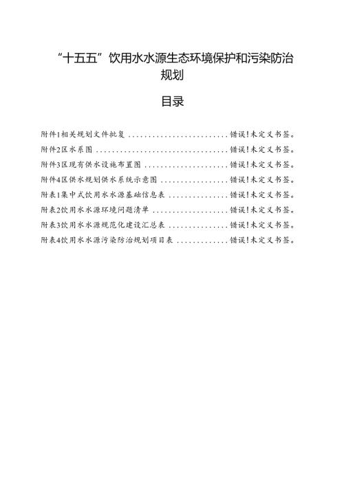 “十五五”饮用水水源生态环境保护和污染防治规划.docx