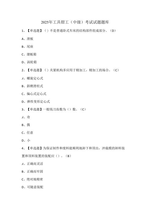 2025年工具钳工（中级）考试试题题库.docx